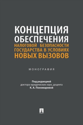 Концепция обеспечения налоговой безопасности государства в условиях новых вызовов. Монография