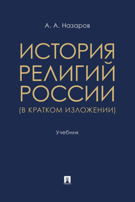 История религий России (в кратком изложении). Учебник