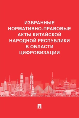 Избранные нормативно-правовые акты Китайской Народной Республики в области цифровизации