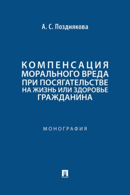 Компенсация морального вреда при посягательстве на жизнь или здоровье гражданина. Монография