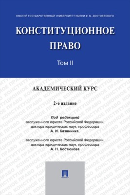 Конституционное право. Академический курс. Том 2. 2-е издание. Учебник