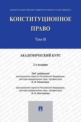 Конституционное право. Академический курс. Том 3. 2-е издание. Учебник