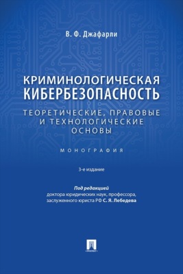 Криминологическая кибербезопасность. Теоретические, правовые и технологические основы. 3-е издание. Монография
