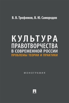 Культура правотворчества в современной России. Проблемы теории и практики. Монография