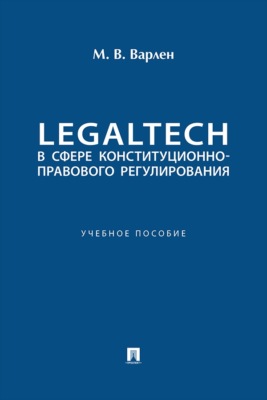 LegalTech в сфере конституционно-правового регулирования. Учебное пособие