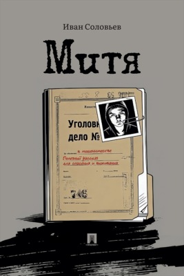 Митя. Рассказ