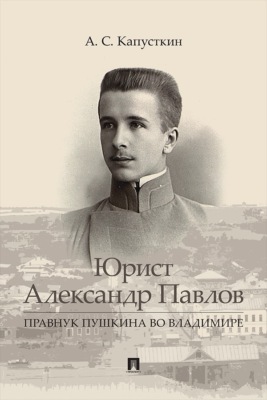 Юрист Александр Павлов. Правнук Пушкина во Владимире