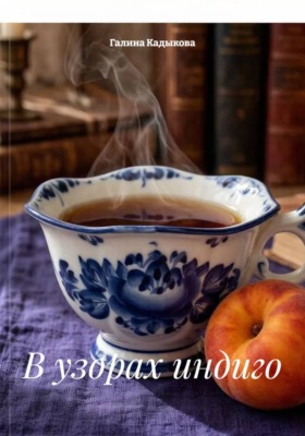 В узорах индиго