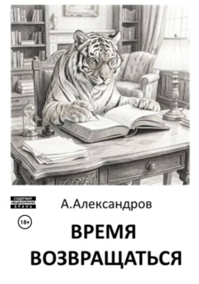 Время возвращаться