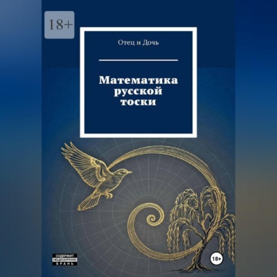 Математика русской тоски