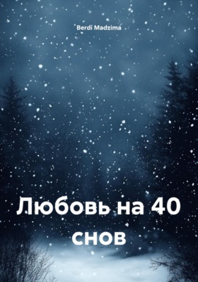 Любовь на 40 снов