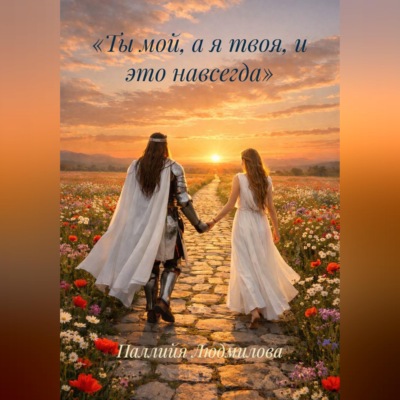 Ты мой, а я твоя, и это навсегда