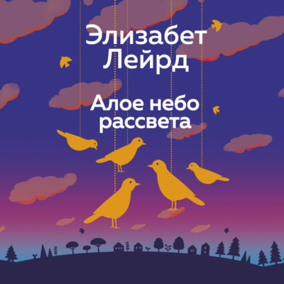 Алое небо рассвета