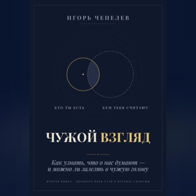 ЧУЖОЙ ВЗГЛЯД. Как узнать, что о нас думают, — и можно ли залезть в чужую голову