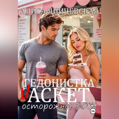 Гедонистка и аскет