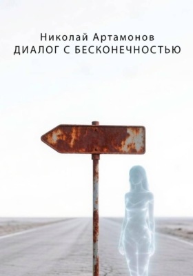 Диалог с бесконечностью