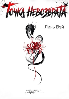 Точка невозврата