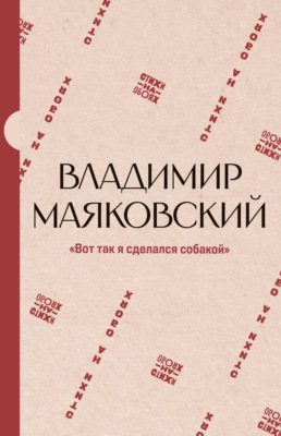 «Вот так я сделался собакой»