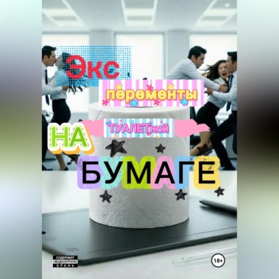 Эксперименты  на туалетной бумаге