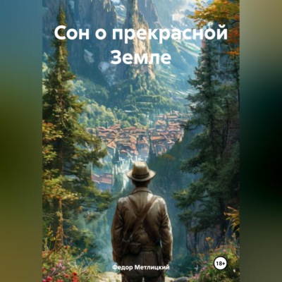 Сон о прекрасной Земле