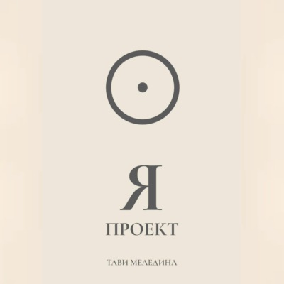 Я проект