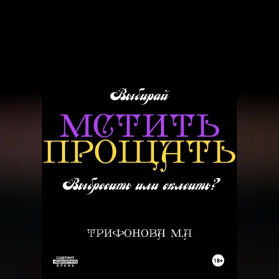 Мстить. Прощать.