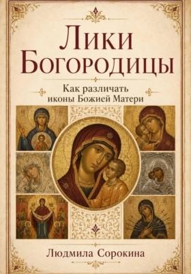 Лики Богородицы.  Как различать иконы Божией Матери