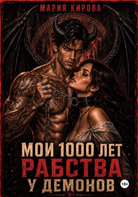 Мои 1000 лет рабства у демонов