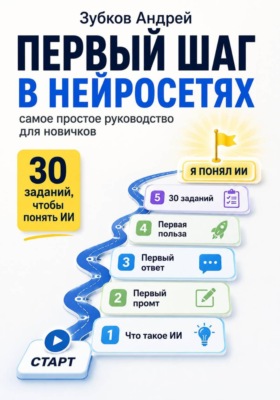 Первый шаг в нейросетях: самое простое руководство для новичков