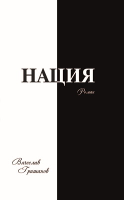 Нация. Апокалипсис. Том 4