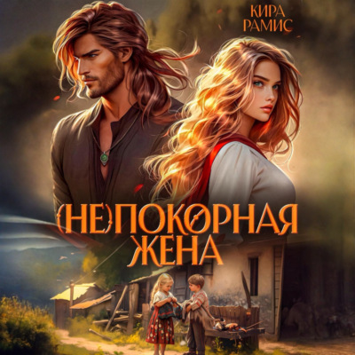 (Не)покорная жена