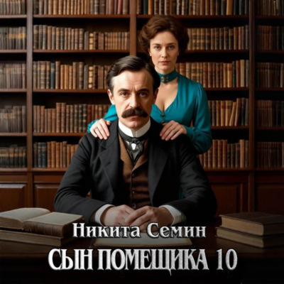 Сын помещика 10