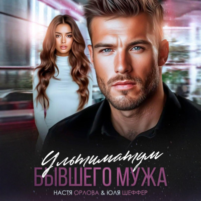 Ультиматум бывшего мужа