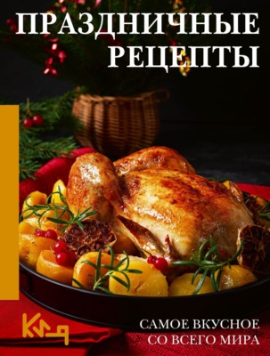 Праздничные рецепты. Самое вкусное со всего мира