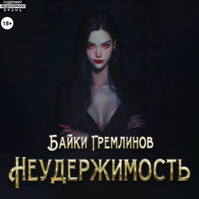 Неудержимость