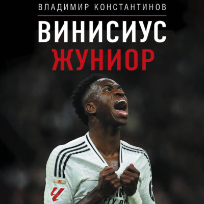 Винисиус Жуниор