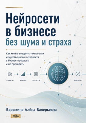 Нейросети в бизнесе без шума и страха