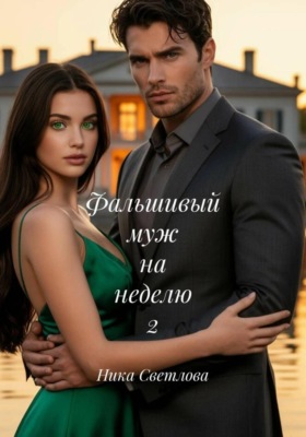 Фальшивый муж на неделю 2