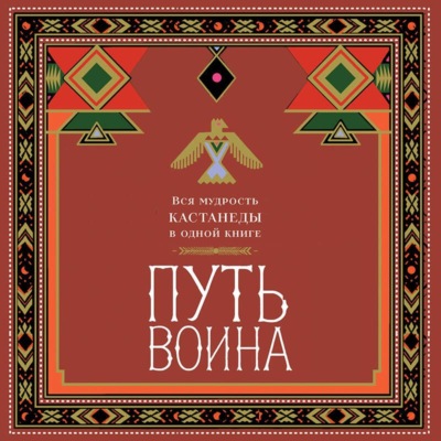 Путь воина. Вся мудрость Кастанеды в одной книге