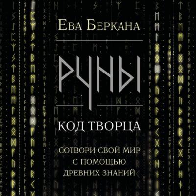 Руны: код Творца. Сотвори свой мир с помощью древних знаний