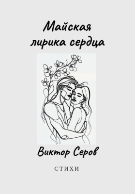 Майская лирика сердца
