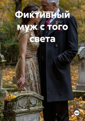 Фиктивный муж с того света
