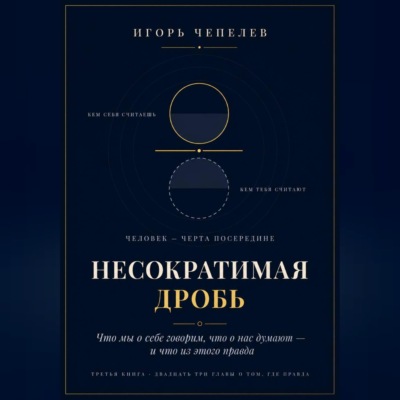 НЕСОКРАТИМАЯ ДРОБЬ Человек как отношение: что мы о себе говорим, что о нас думают и что из этого правда