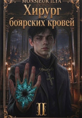Хирург боярских кровей. Тень канцлера. Том 2