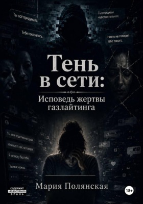 Тень в сети. Исповедь жертвы газлайтинга