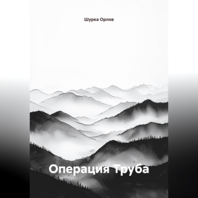 Операция "Труба"