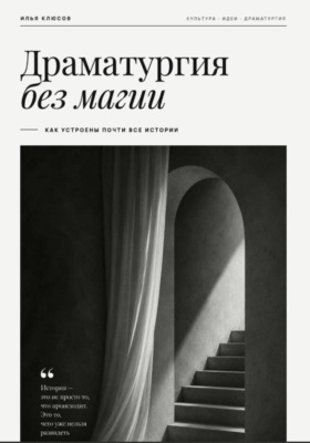 Драматургия без магии. Как устроены почти все истории