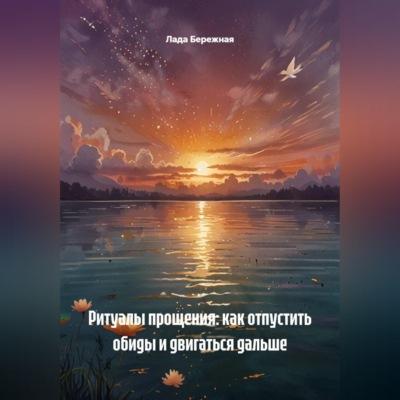 Ритуалы прощения: как отпустить обиды и двигаться дальше