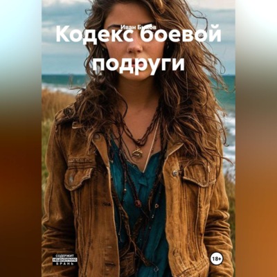 Кодекс боевой подруги