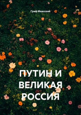 ПУТИН И ВЕЛИКАЯ РОССИЯ